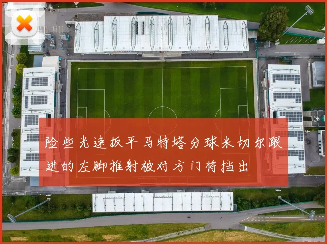 险些光速扳平马特塔分球米切尔跟进的左脚推射被对方门将挡出
